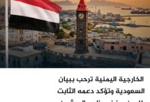 الخارجية اليمنية ترحب ببيان السعودية وتؤكد دعمه الثابت لليمن ورفض مزاعم الحوثيين الخارجية اليمنية ترحب ببيان السعودية وتؤكد دعمه الثابت لليمن ورفض مزاعم الحوثيين