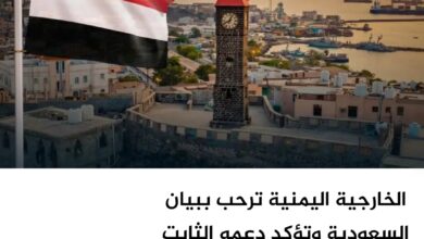 الخارجية اليمنية ترحب ببيان السعودية وتؤكد دعمه الثابت لليمن ورفض مزاعم الحوثيين الخارجية اليمنية ترحب ببيان السعودية وتؤكد دعمه الثابت لليمن ورفض مزاعم الحوثيين