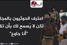 اعترف الحوثيون بالمجاعة لكن لا يُسمح لك بأن تقول "أنا جاوع" اعترف الحوثيون بالمجاعة لكن لا يُسمح لك بأن تقول "أنا جاوع"
