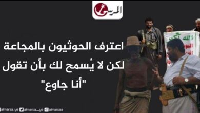 اعترف الحوثيون بالمجاعة لكن لا يُسمح لك بأن تقول "أنا جاوع"