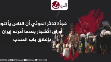 فجأة تذكّر الحوثي أن الناس يأكلون أوراق الأشجار بعدما أمرته إيران بإغلاق باب المندب