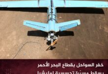 خفر السواحل بقطاع البحر الأحمر يسقط مسيّرة تجسسية لمليشيا الحوثي جنوب الحديدة خفر السواحل بقطاع البحر الأحمر يسقط مسيّرة تجسسية لمليشيا الحوثي جنوب الحديدة