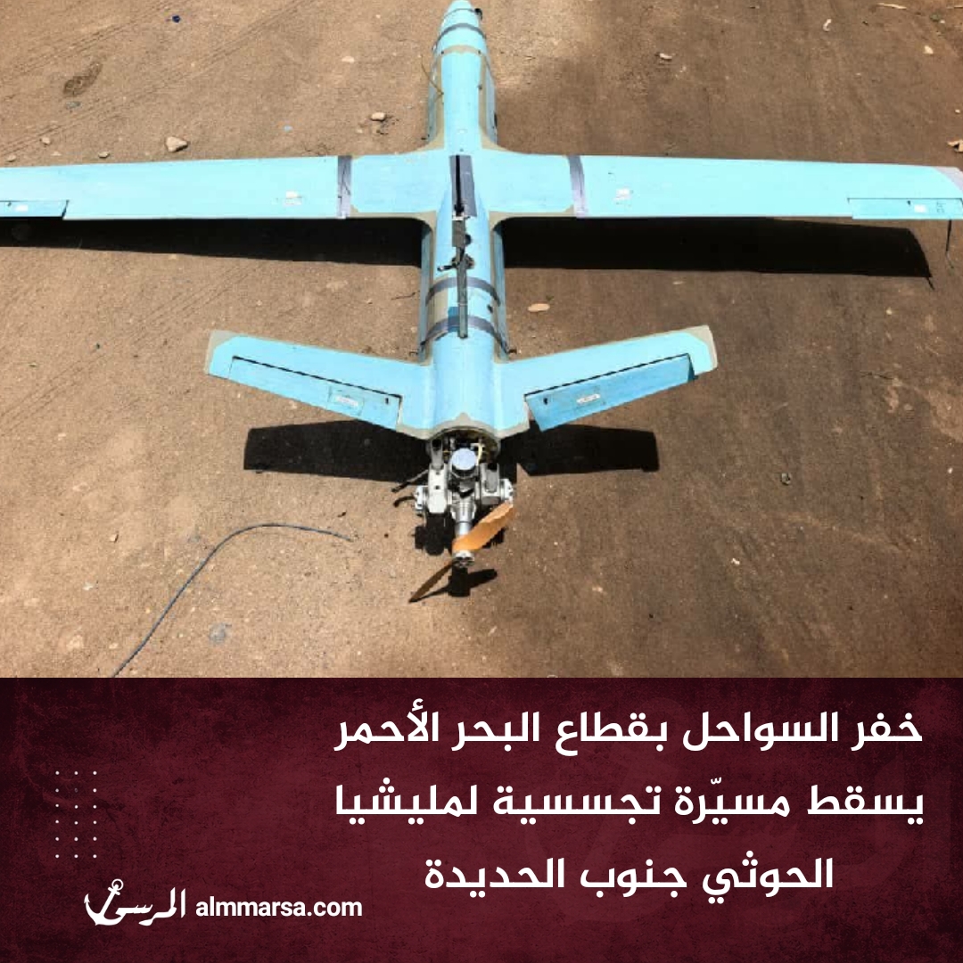 خفر السواحل بقطاع البحر الأحمر يسقط مسيّرة تجسسية لمليشيا الحوثي جنوب الحديدة