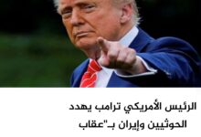 الرئيس الأمريكي ترامب يهدد الحوثيين وإيران بـ"عقاب عسكري كبير" الرئيس الأمريكي ترامب يهدد الحوثيين وإيران بـ"عقاب عسكري كبير"