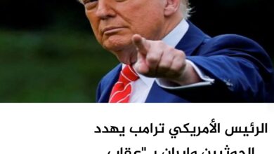 الرئيس الأمريكي ترامب يهدد الحوثيين وإيران بـ"عقاب عسكري كبير"