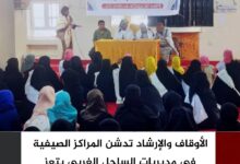 الأوقاف والإرشاد تدشن المراكز الصيفية في مديريات الساحل الغربي بتعز الأوقاف والإرشاد تدشن المراكز الصيفية في مديريات الساحل الغربي بتعز