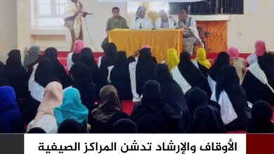 الأوقاف والإرشاد تدشن المراكز الصيفية في مديريات الساحل الغربي بتعز