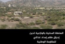 السلطة المحلية بالوازعية تدين إحراق طقم إمداد غذائي للمقاومة الوطنية السلطة المحلية بالوازعية تدين إحراق طقم إمداد غذائي للمقاومة الوطنية