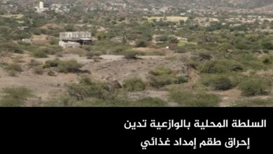 السلطة المحلية بالوازعية تدين إحراق طقم إمداد غذائي للمقاومة الوطنية السلطة المحلية بالوازعية تدين إحراق طقم إمداد غذائي للمقاومة الوطنية