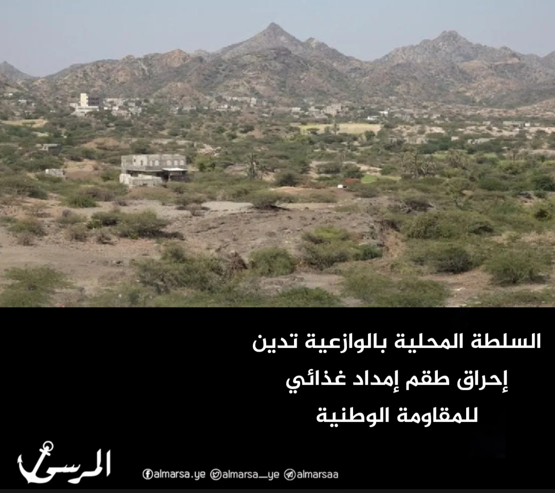 السلطة المحلية بالوازعية تدين إحراق طقم إمداد غذائي للمقاومة الوطنية