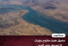 سنتكوم: مضيق هرمز مفتوح وإيران لا تسيطر على الممر المائي