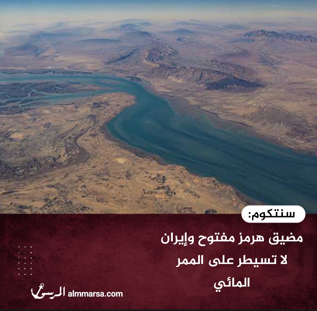 سنتكوم: مضيق هرمز مفتوح وإيران لا تسيطر على الممر المائي