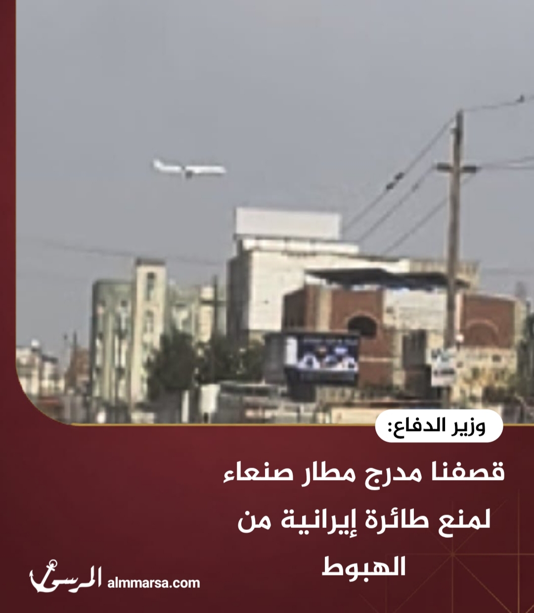 قصفنا مدرج مطار صنعاء لمنع طائرة إيرانية من الهبوط - وزير الدفاع