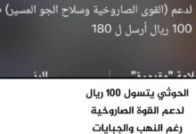 الحوثي يتسول 100 ريال لدعم القوة الصاروخية رغم النهب والجبايات