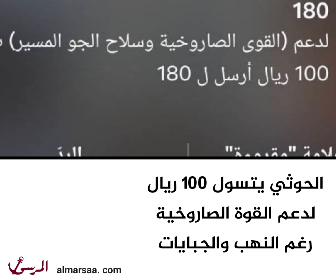 الحوثي يتسول 100 ريال لدعم القوة الصاروخية رغم النهب والجبايات