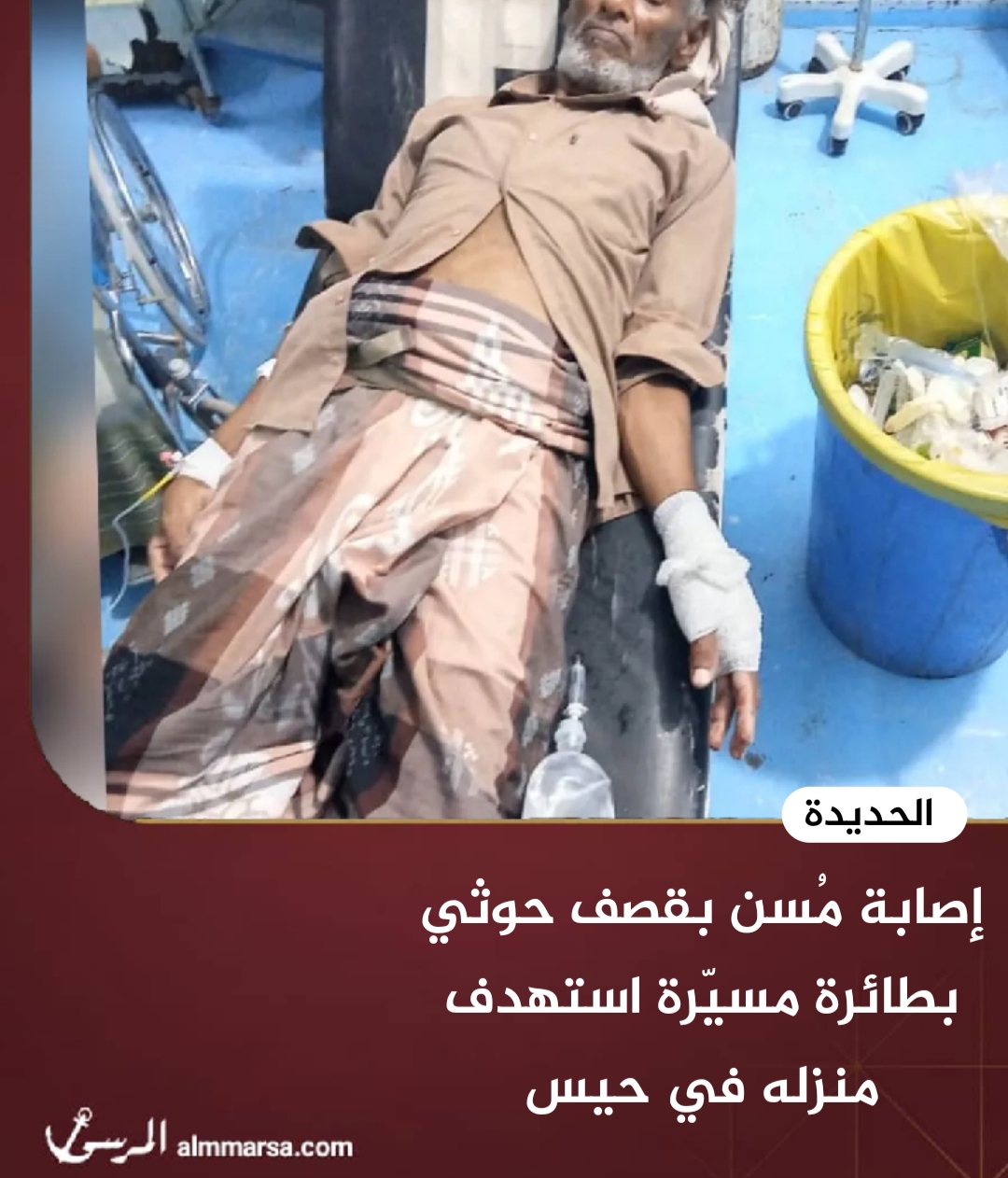 إصابة مُسن بقصف حوثي بطائرة مسيّرة استهدف منزله في حيس جنوبي الحديدة