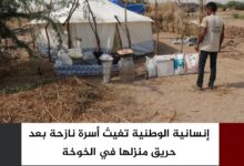إنسانية الوطنية تغيث أسرة نازحة بعد حريق منزلها في الخوخة إنسانية الوطنية تغيث أسرة نازحة بعد حريق منزلها في الخوخة