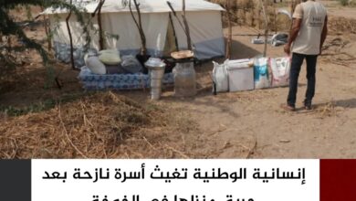 إنسانية الوطنية تغيث أسرة نازحة بعد حريق منزلها في الخوخة إنسانية الوطنية تغيث أسرة نازحة بعد حريق منزلها في الخوخة