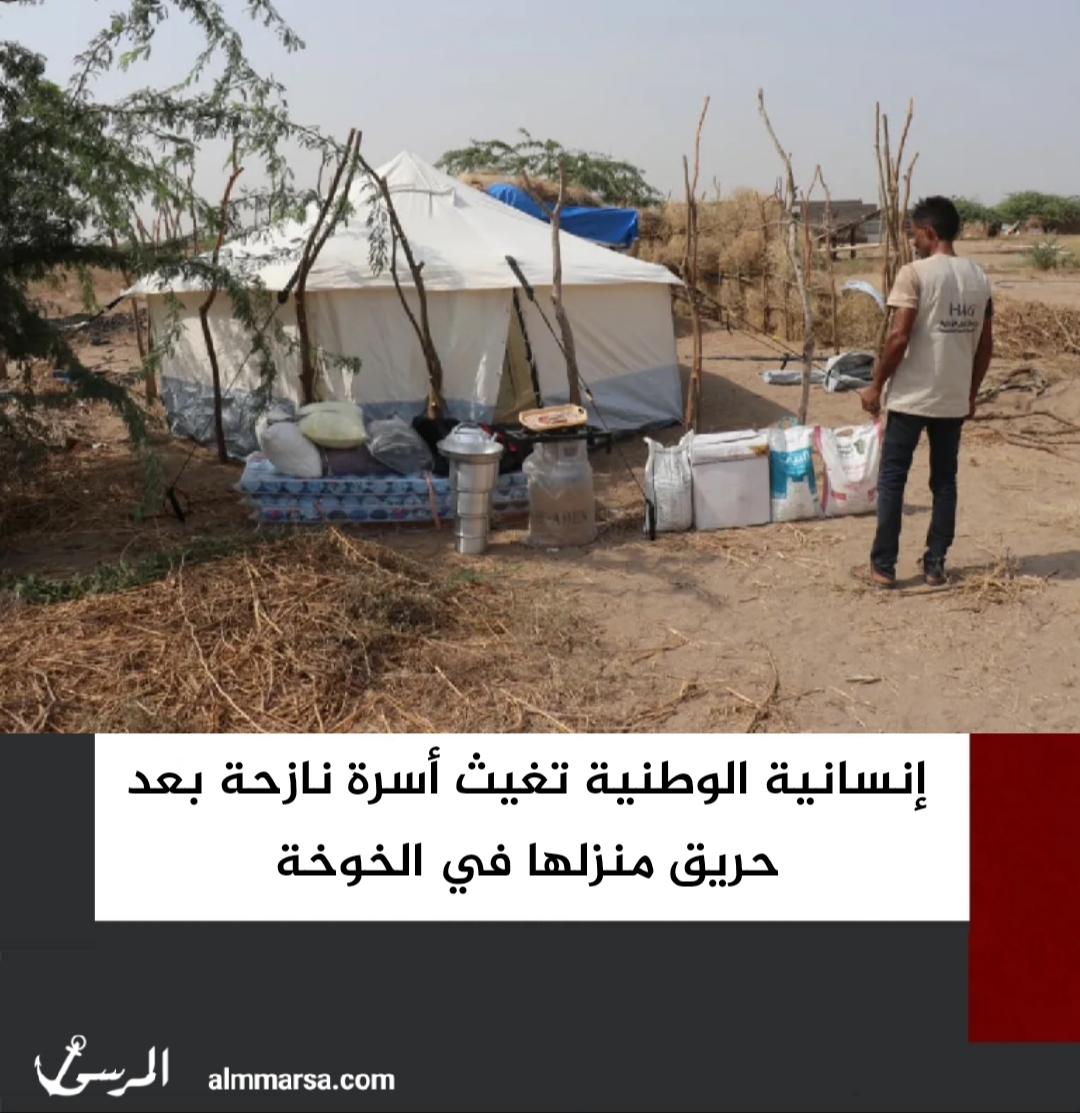 إنسانية الوطنية تغيث أسرة نازحة بعد حريق منزلها في الخوخة