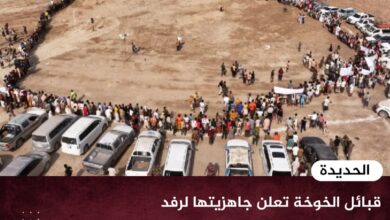 قبائل الخوخة تعلن جاهزيتها لرفد الجبهات وتؤكد دعمها لاستكمال تحرير اليمن من الحوثيين قبائل الخوخة تعلن جاهزيتها لرفد الجبهات وتؤكد دعمها لاستكمال تحرير اليمن من الحوثيين