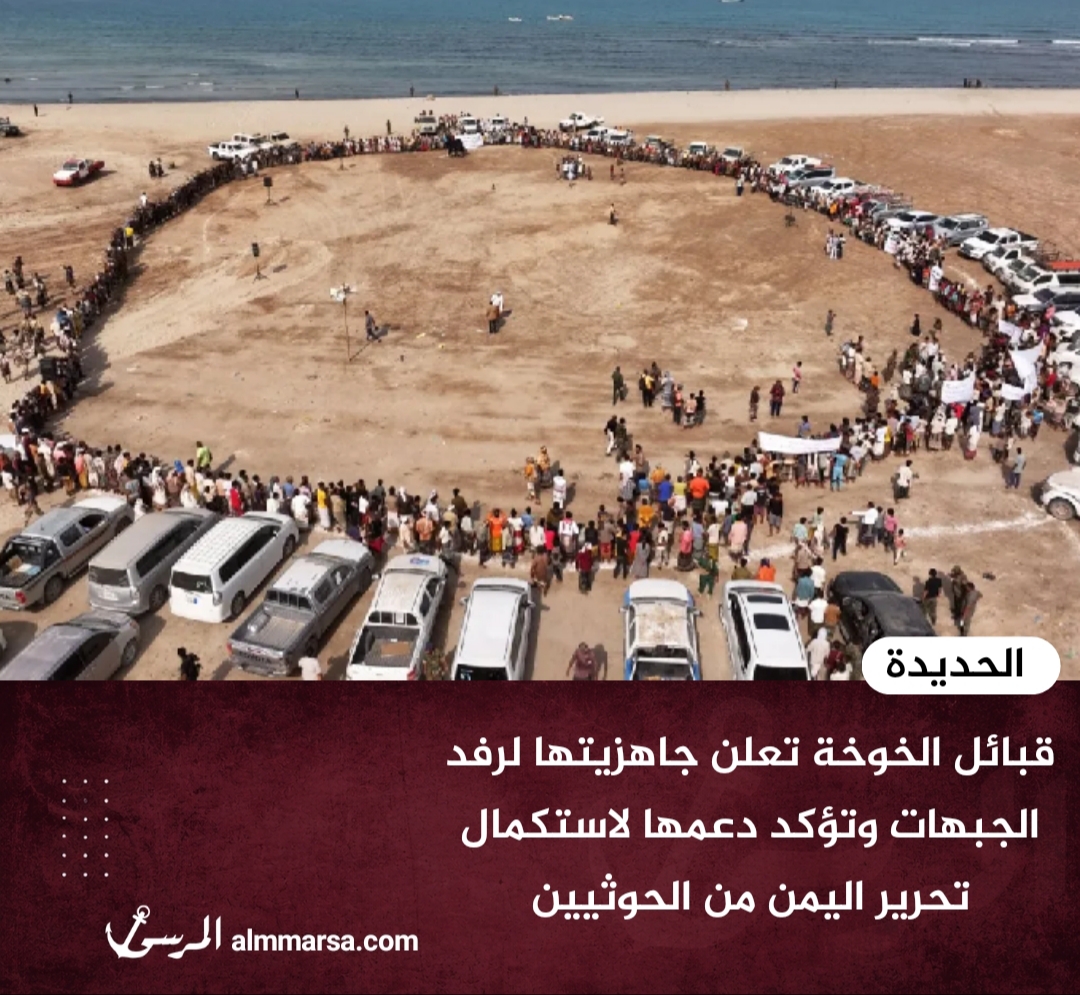 قبائل الخوخة تعلن جاهزيتها لرفد الجبهات وتؤكد دعمها لاستكمال تحرير اليمن من الحوثيين