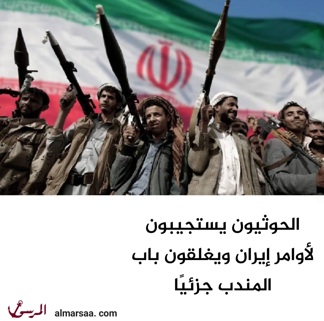 الحوثيون يستجيبون لأوامر إيران ويغلقون باب المندب جزئيًا