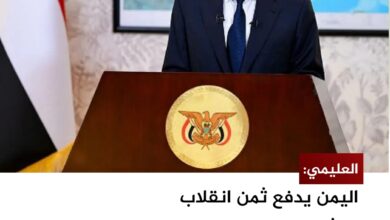 العليمي: اليمن يدفع ثمن انقلاب الحوثيين وارتهانهم لإيران ويعلن استئناف تصدير النفط العليمي: اليمن يدفع ثمن انقلاب الحوثيين وارتهانهم لإيران ويعلن استئناف تصدير النفط