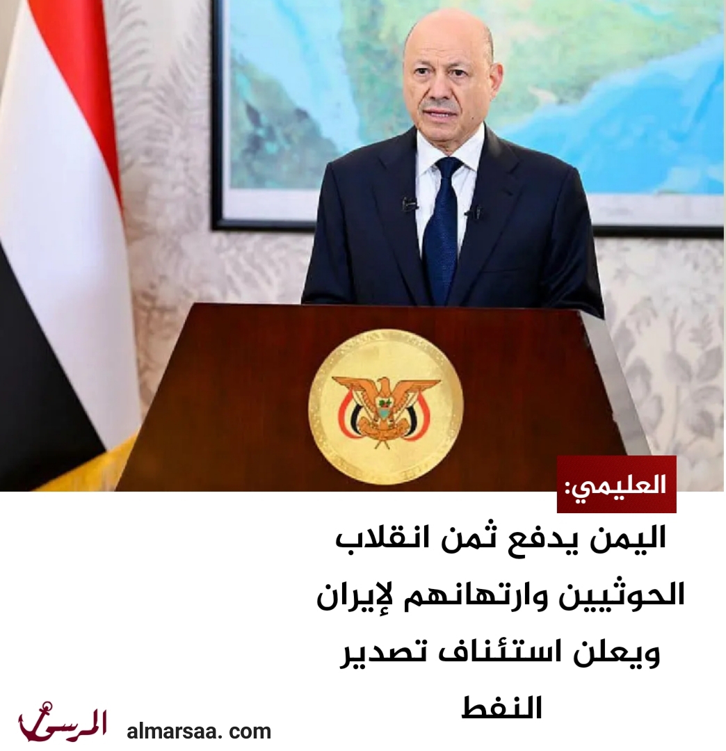 العليمي: اليمن يدفع ثمن انقلاب الحوثيين وارتهانهم لإيران ويعلن استئناف تصدير النفط