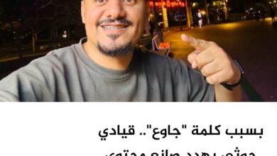 بسبب كلمة "جاوع".. قيادي حوثي يهدد صانع محتوى شهير بالويل بسبب كلمة "جاوع".. قيادي حوثي يهدد صانع محتوى شهير بالويل