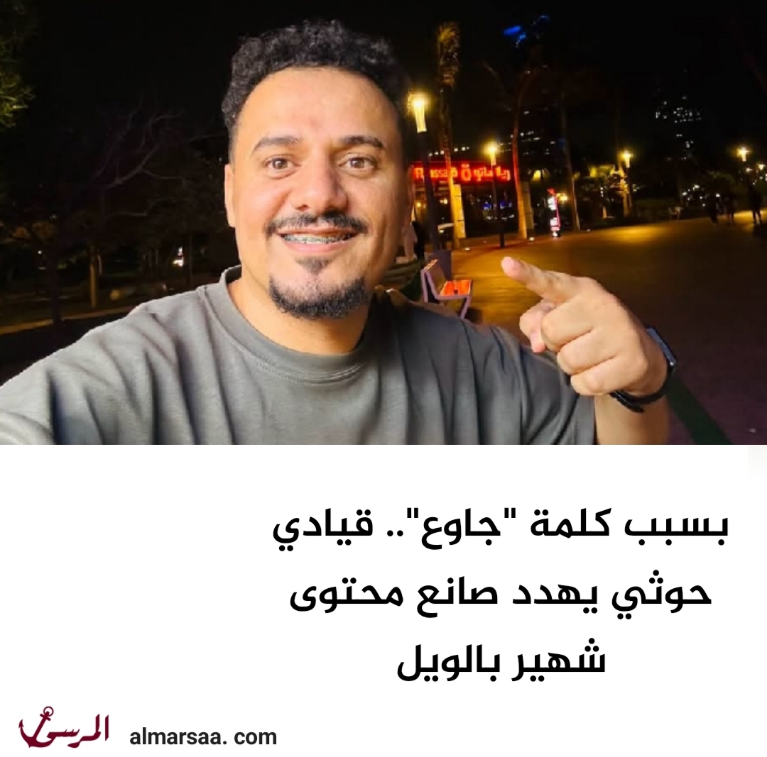 بسبب كلمة "جاوع".. قيادي حوثي يهدد صانع محتوى شهير بالويل