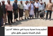 تسليم وحدة صحية جديدة في منطقة "الدنين" شمال الخوخة بتمويل طارق صالح