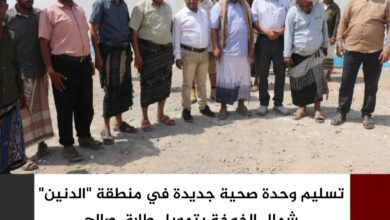 تسليم وحدة صحية جديدة في منطقة "الدنين" شمال الخوخة بتمويل طارق صالح